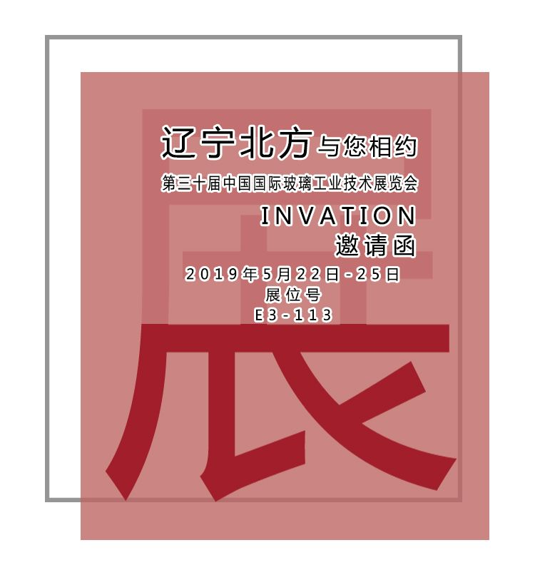 遼寧北方機械股份與您相約第三十屆中國國際玻璃工業(yè)技術展覽會