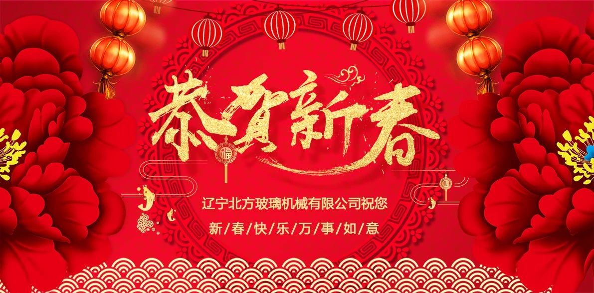遼寧北方玻璃機械給您拜年啦！